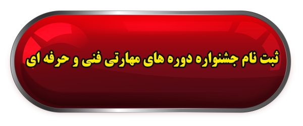 جشنواره-های-دوره-ای-مهارتی